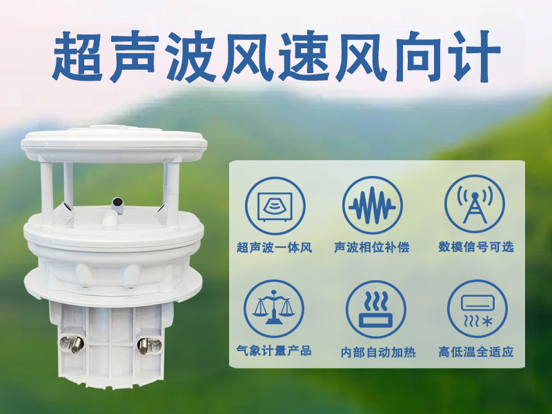 超声波风速风向计 超声波风速风向计