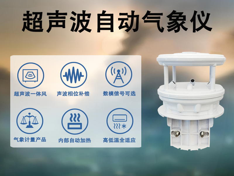 超声波自动气象仪