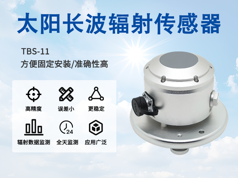 太阳长波辐射表