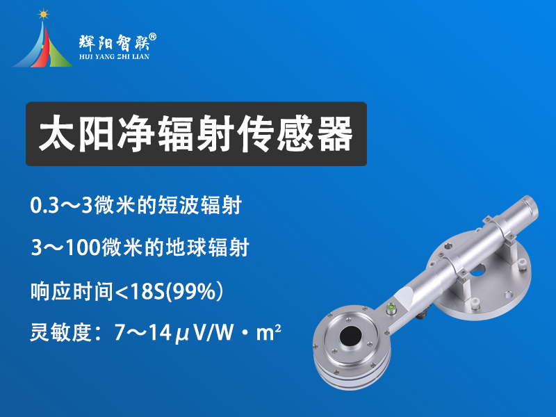 太阳净辐射传感器