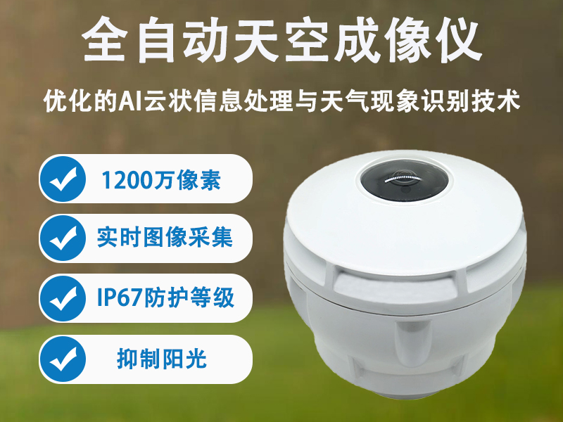 全自动天空成像仪 全自动天空成像仪