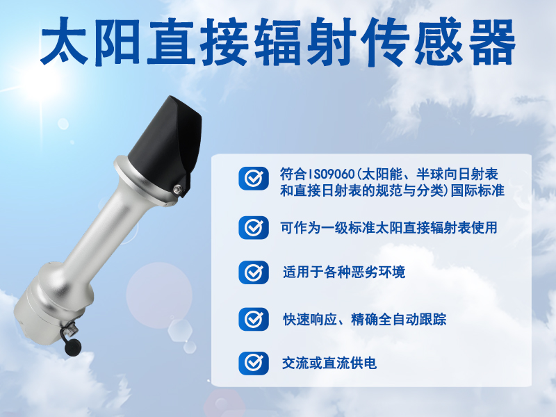 太阳直接辐射传感器