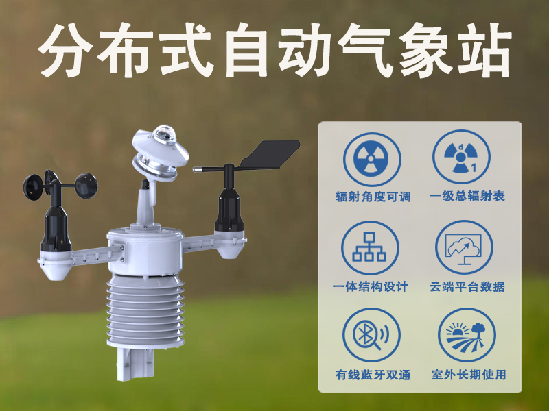 分布式自动气象站 分布式自动气象站