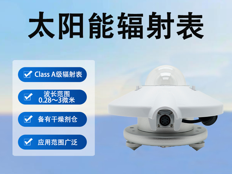 太阳能辐射表 太阳能辐射表
