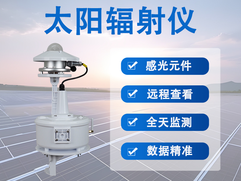 太阳辐射仪