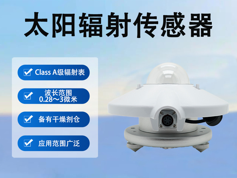 太阳辐射传感器