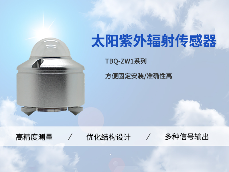 紫外辐射传感器 紫外辐射传感器