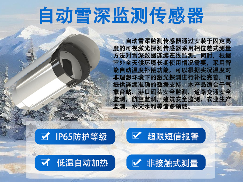 自动雪深监测传感器 自动雪深监测传感器