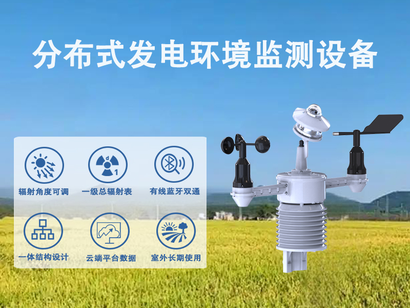 分布式发电环境监测设备 分布式发电环境监测设备