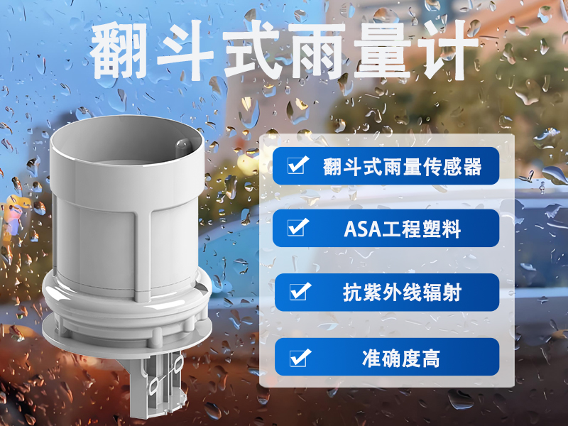 翻斗式雨量计