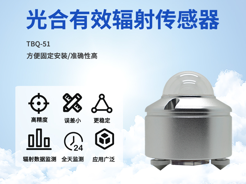 光合有效辐射传感器 光合有效辐射传感器