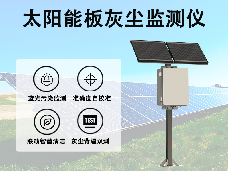太阳能板灰尘监测仪 太阳能板灰尘监测仪