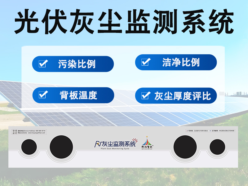光伏灰尘监测系统 光伏灰尘监测系统