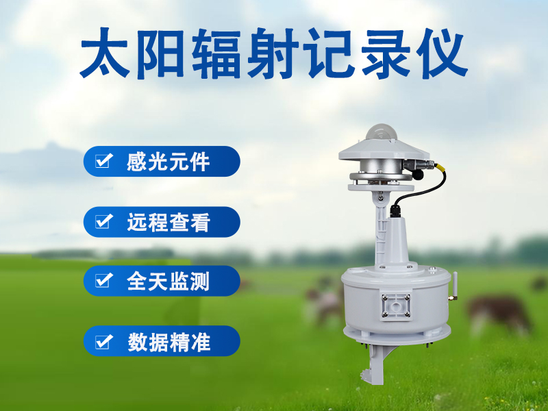太阳辐射记录仪 太阳辐射记录仪