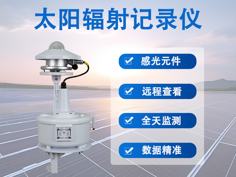 太阳辐射记录仪 太阳辐射记录仪