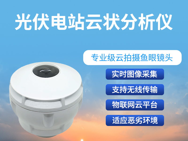 光伏电站云状分析仪 光伏电站云状分析仪