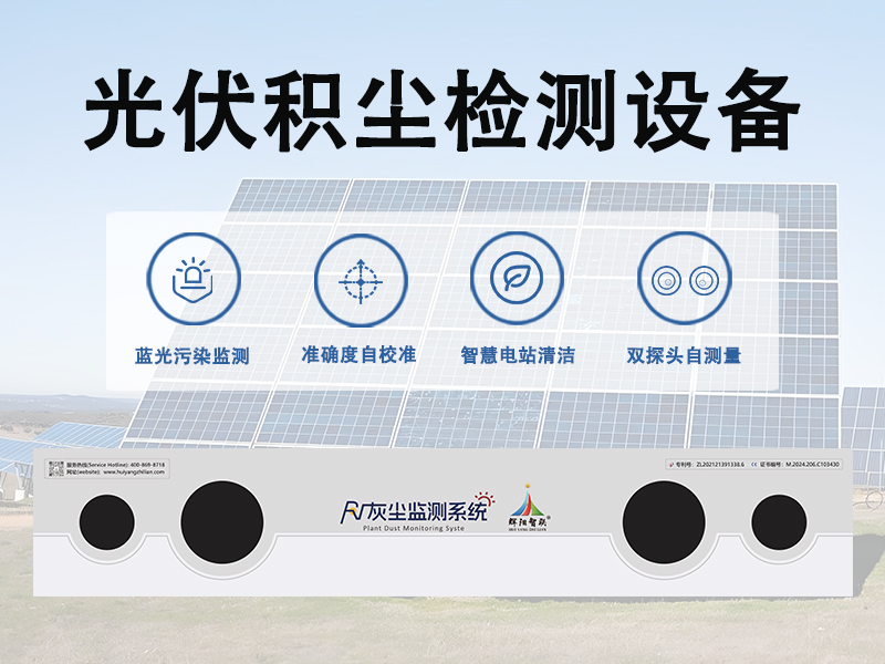 光伏积尘检测设备 光伏积尘检测设备