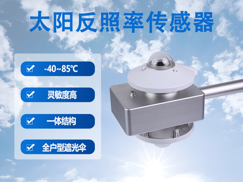 太阳反照率传感器 太阳反照率传感器