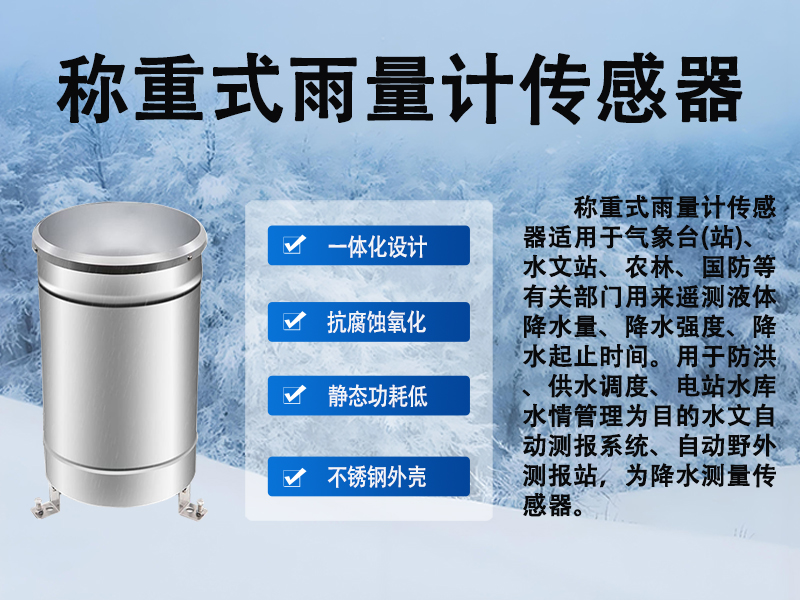 称重式雨量计传感器 称重式雨量计传感器
