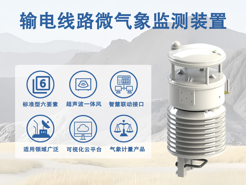 输电线路微气象监测装置 输电线路微气象监测装置