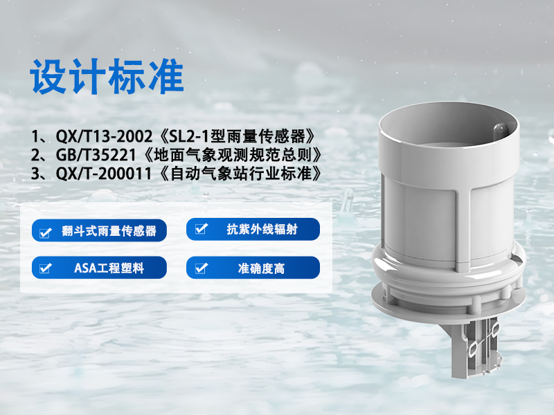 翻斗式雨量传感器 翻斗式雨量传感器