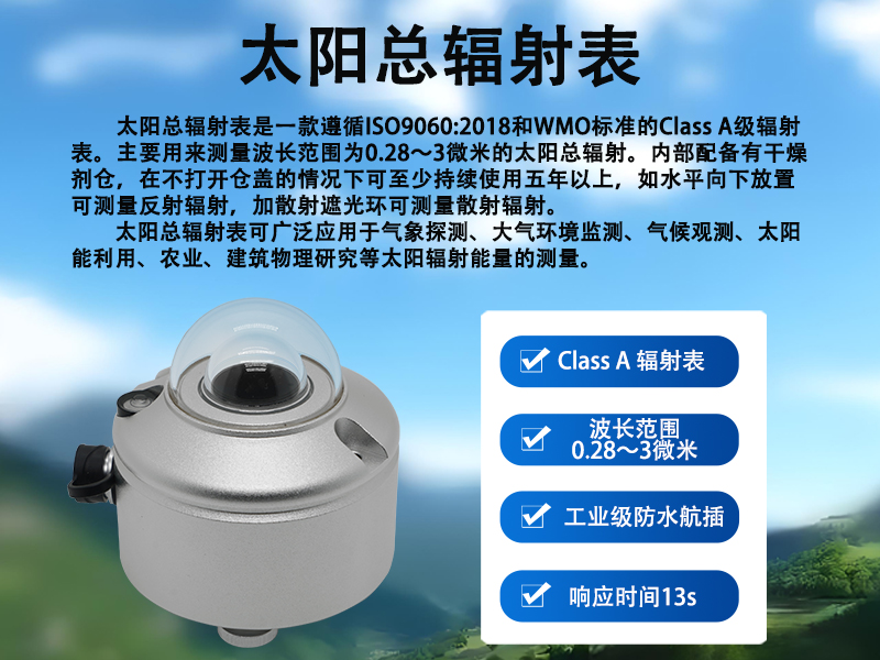 太阳总辐射表 太阳总辐射表
