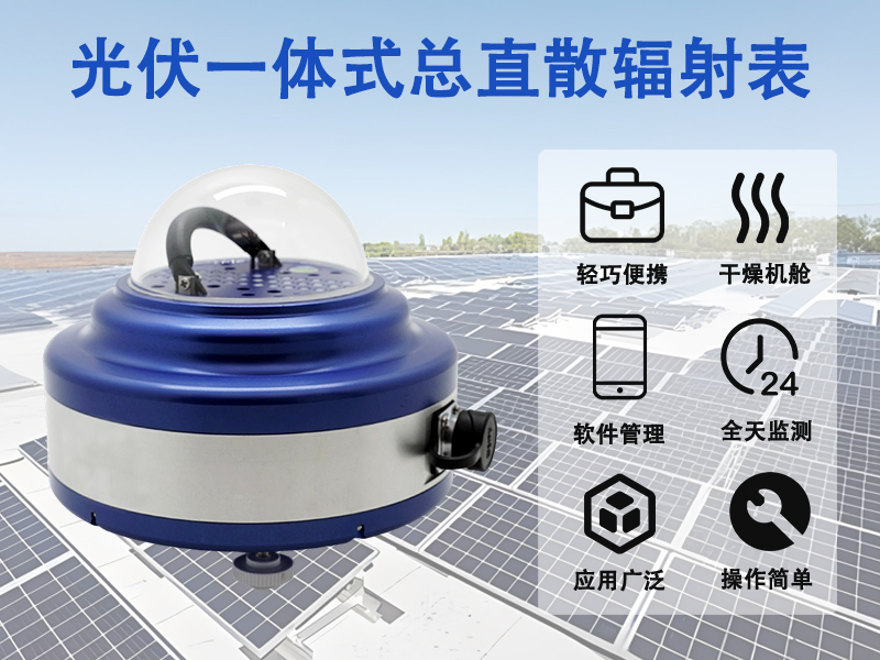 光伏一体式总直散辐射表 光伏一体式总直散辐射表