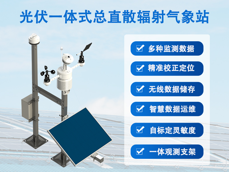 光伏一体式总直散辐射气象站